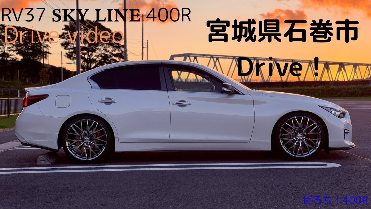 【フルHD動画】スカイライン400Rでいく宮城県石巻市Drive！景色で心を癒す。 ドライブ動画 車載動画