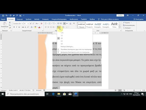 Word - Πως ορίζω την απόσταση ανάμεσα στις γραμμές μιας παραγράφου (διάστιχο)