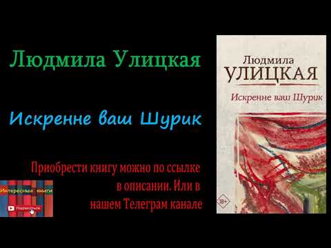 Книга: Людмила Улицкая - Искренне ваш Шурик