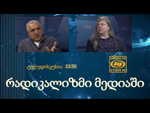 რადიკალიზმი მედიაში - ტელედიალოგი - სტუდია რე
