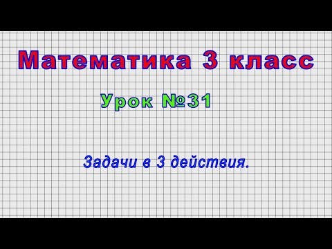 Математика 3 Класс