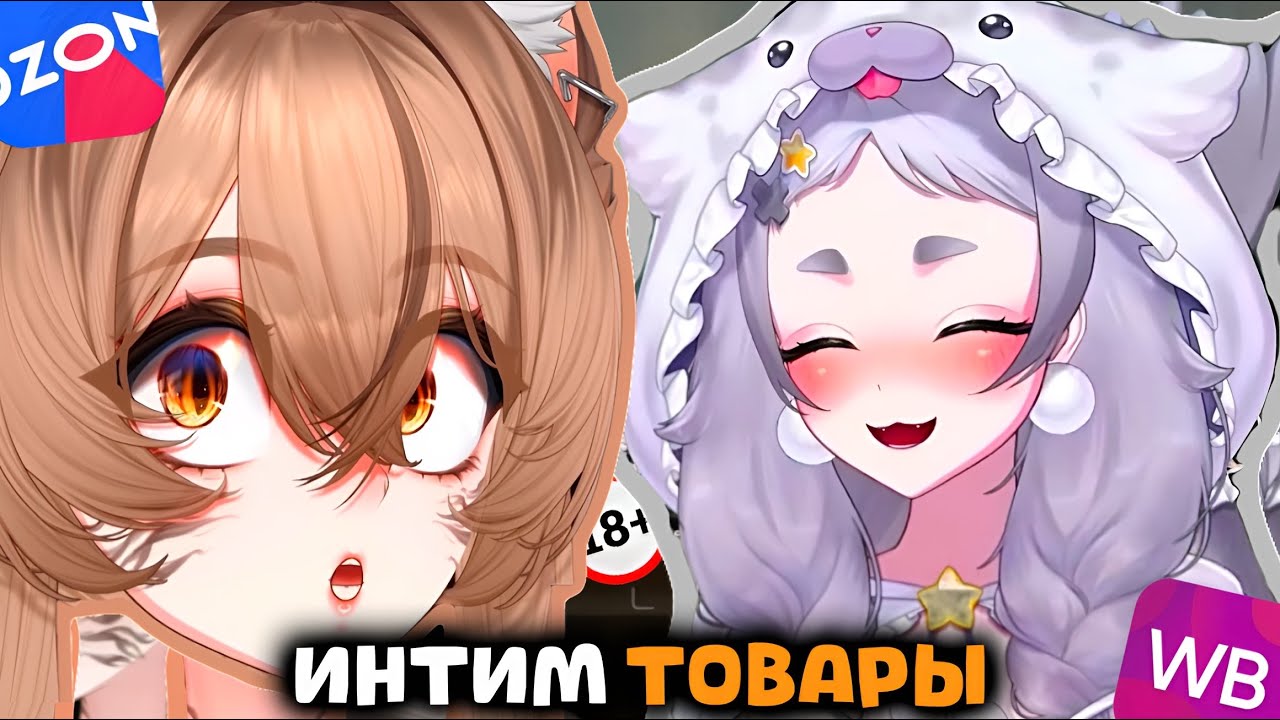 Камыш и Рера ПРО АНИМЕ, ИНТИМ ТОВАРЫ НА МАРКЕТПЛЕСАХ, МРТ