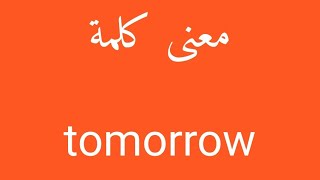 معنى كلمة tomorrow