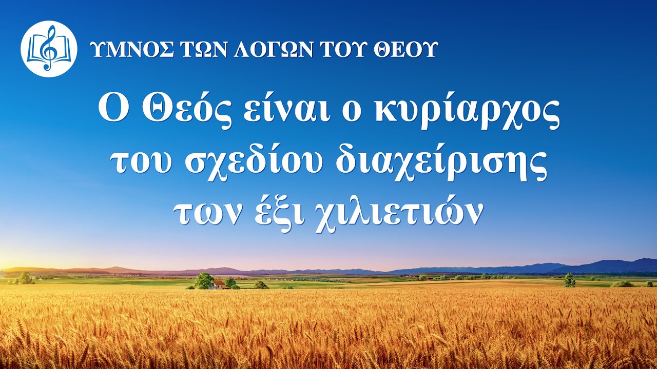 Χριστιανικά τραγούδια | Ο Θεός είναι ο κυρίαρχος του σχεδίου διαχείρισης των έξι χιλιετιών