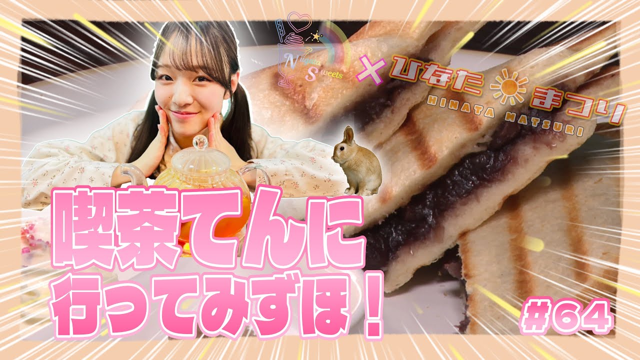 NGT48 Niigata Sweets Club x Hinata Festival