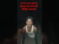 यह लड़का रात को 8:00 बजे भी रनिंग करना नहीं छोड़ा यह फौजी बनेगा#army #viral #fitness #youtubeshorts