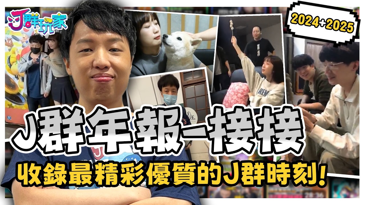【Ｊ群年報】除夕夜接接陪你守歲 - 收錄最精采優質的Ｊ群時刻，從鎖鍊爬山、NOTD.... 一路到波卡多與烤肉拆炸彈環節！這兩年是否太精采？！