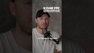 Мы с Васей проводим конкурс на ваш крутой комментарий. Удачного просмотра и пиши свои мысли.