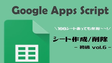 【GAS】GoogleAppsScript｜シート作成・削除をしてみよう！【業務効率化】スプレッドシート初級 vol.6