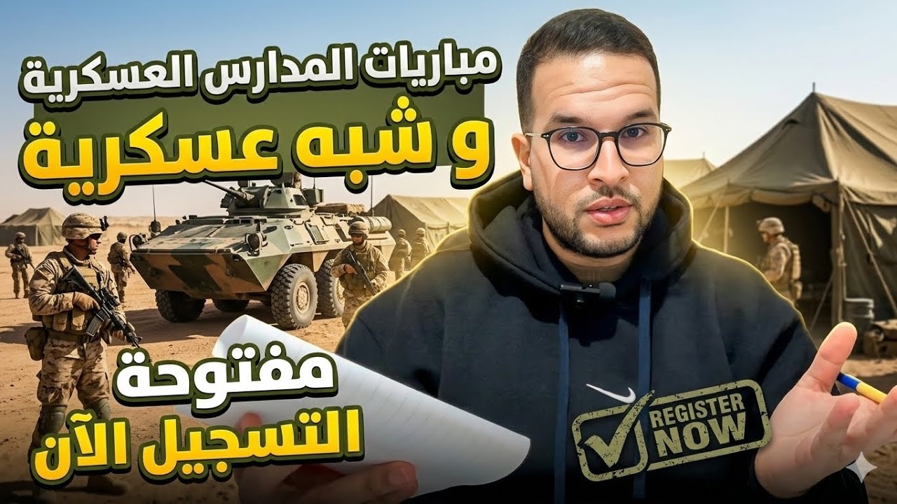 مباريات المدارس العسكرية و شبه عسكرية مفتوحة التسجيل ⛔️