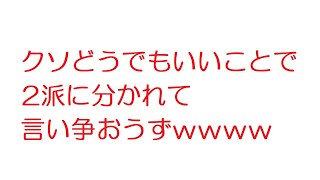 【2ch】クソどうでもいいことで2派に分かれて言い争おうずｗｗｗｗ