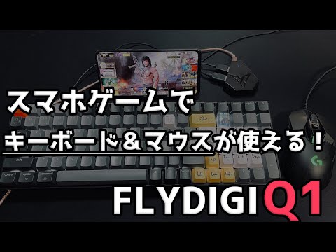 Androidをキーボードとマウスで操作するコンバーター - FLYDIGI Q1を実機レビューしていく【ゲーム用スマホコンバーター】