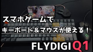 Androidをキーボードとマウスで操作するコンバーター - FLYDIGI Q1を実機レビューしていく【ゲーム用スマホコンバーター】
