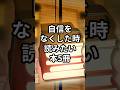 【自信をなくしたとき読みたい本5冊】#shorts#本#おすすめ本#本紹介#人生変える本#自己啓発本