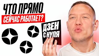 Дзен с Полного Нуля – Что Прямо Сейчас Работает? Апрель 2024