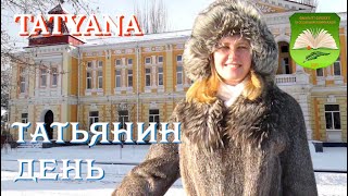 🌍 ТАТУАНА 💋 ❄️ Татьянин день, 25 января 🎄 Вспоминаю студенческие годы...