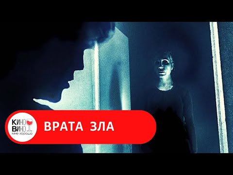 МРАЧНЫЙ ТРИЛЛЕР! ПОТЕРЯЛ ГРАНЬ МЕЖДУ СНОМ И РЕАЛЬНОСТЬЮ! Врата зла. Лучшие зарубежные фильмы
