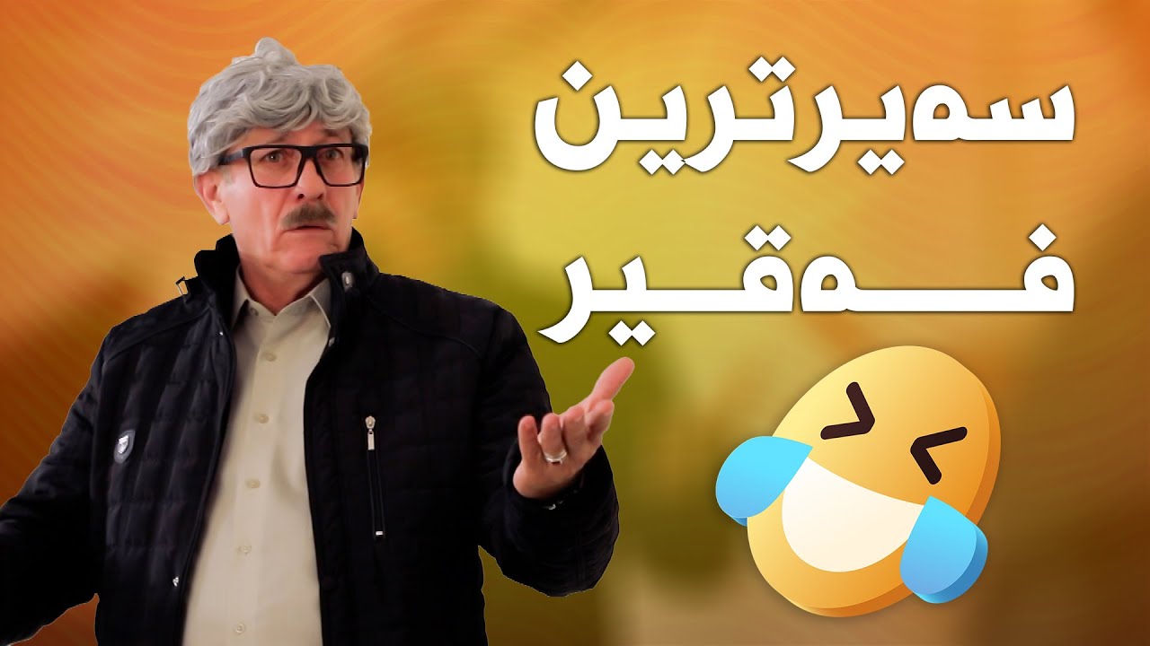 ئەو ئیشانەی بە ئەحمەد رەئوف ئەکرێ بە هیچ کەسێک ناکرێت😂