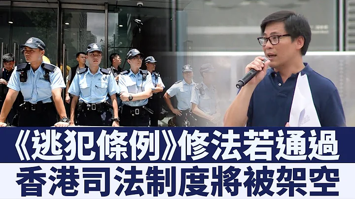 《逃犯條例》修訂若通過 香港司法將被架空｜新唐人亞太電視｜20190625 - 天天要聞