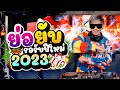 &#39;&#39;ย่อยับ&#39;&#39; รอรับปีใหม่2023 ★รวมเพลงตื๊ด มาแรง ใหม่ล่าสุด2023🔥★ | DANCETAMJAI🛸🚀