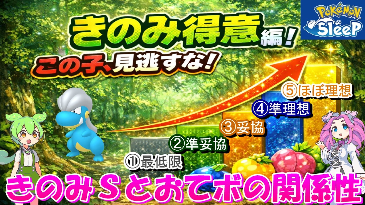 【きのみ得意】採用ライン　判断が分かれる厳選基準【ポケスリ】