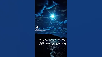 وعد الله المؤمنين والمؤمنات جنات تجرى من تحتها الأنهار اسمعها بالصوت الملائكي محمد صديق المنشاوي 