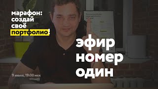 Марафон «Создай своё портфолио»: эфир номер один