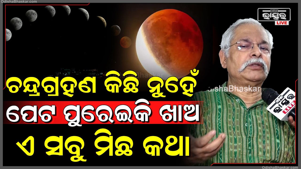 ଚନ୍ଦ୍ରଗ୍ରହଣ କିଛି ନୁହେଁ,ପେଟ ପୁରେଇକି ଖାଅ, ଏ ସବୁ ମିଛ କଥା : ପ୍ରକାଶ ରଥ