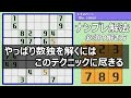 ほとんどの上級問題がこれを使うテクニック2選!数独を解くコツはこれだ『ナンプレの解き方』