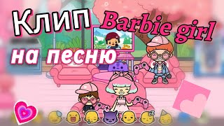 Клип на песню "Barbie girl"🩷 не полный! | #клип | #токабока | #кошаразлата14 |