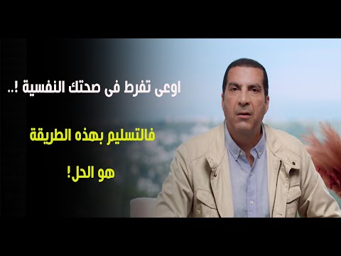 اوعى تفرط فى صحتك النفسية فالتسليم بهذه الطريقة هو الحل د عمرو خالد