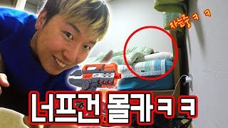 자는 동생한테 원격으로 너프건을 쏜다면?! 꿀잼 몰래카메라 !ㅋㅋㅋ // 코너 Korner