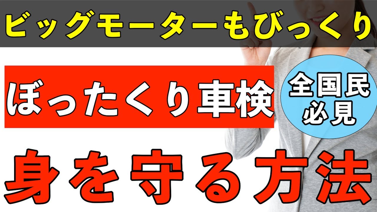 【車ユーザー全員必見】車検で騙されるな！ぼったくり業者から身を守る方法