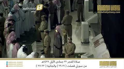 صلاة الفجر 23 جمادى الأولى 1437هـ للشيخ عبدالله الجهني | تلاوة فائقة الجمال من سورتي فصلت والجاثية