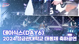 데이식스(DAY6), ‘피날레는 역시 밴드!’ (@ 2024 성균관대학교 대동제) [엔터뷰라이브]