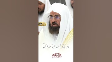 تلاوة خاشعة للشيخ السديس بارك الله في عمره