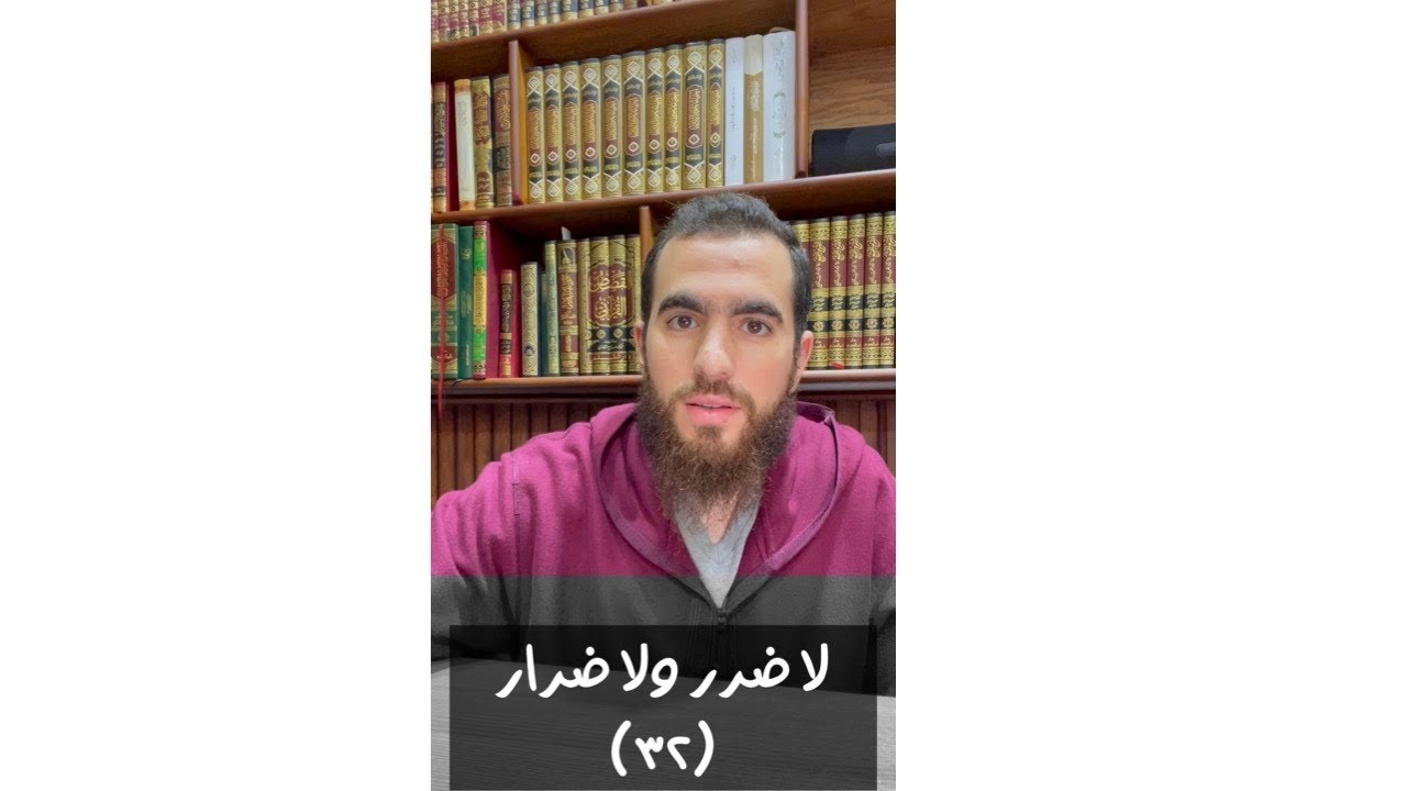 (٣٢) لا ضرر ولا ضرار - الحديث الثاني والثلاثون - شرح الأربعين النووية - شريف علي