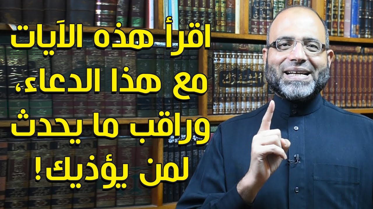 اقرأ آية من بداية كل سورة بهذه الطريقة، مع هذا الدعاء، وراقب ما يحدث لمن يؤذيك! |د.شهاب الدين أبوزهو
