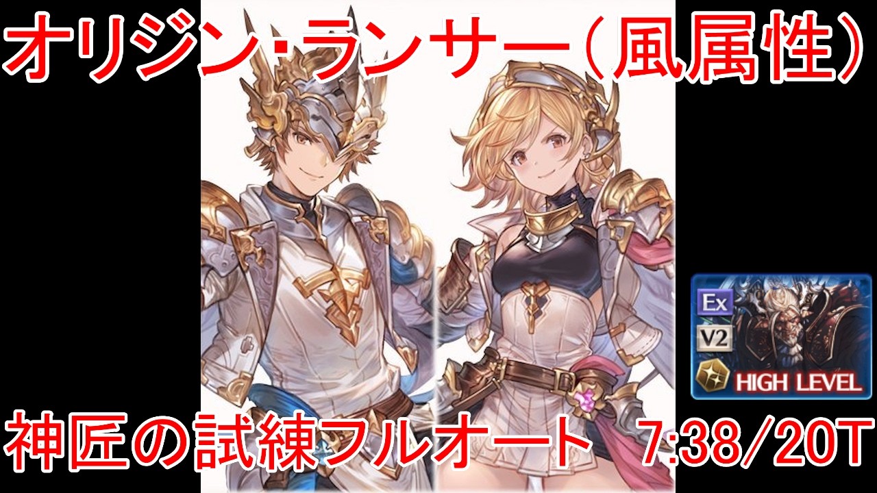 【グラブル】オリジン・ランサー 神匠の試練 ソロフルオート 7:38 / 20T【風属性】