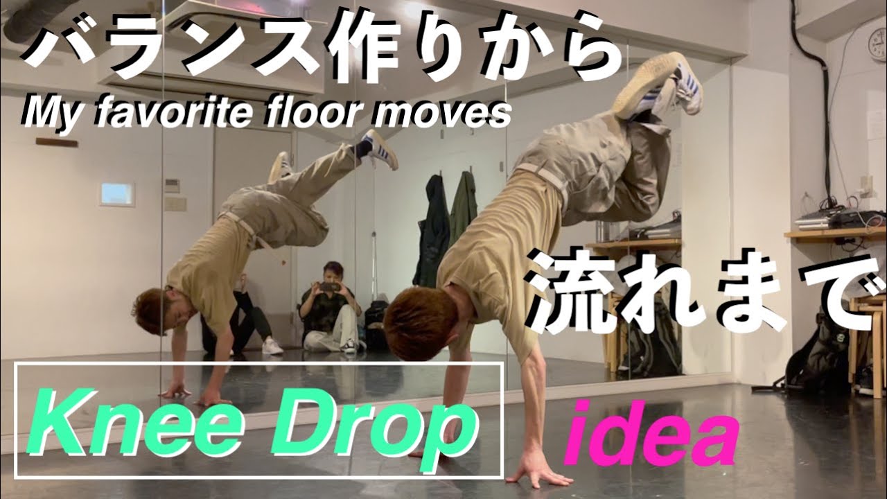 足掛け後のKnee Drop【ひと手間でかっこよく】vol.283｜TAIKIのレッスンまとめ