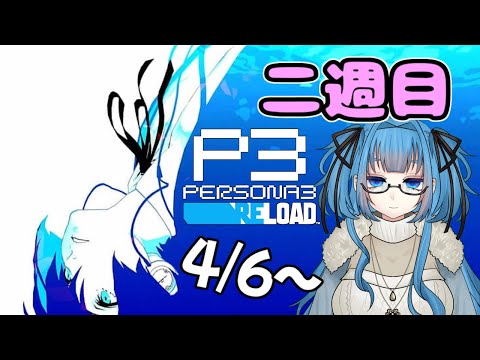 #21【ペルソナ3R 】二週目いくぞおおおおおおおおお 4/6~ 完全初見のペルソナ３！！ ※ネタバレあり 【Vtuber / 青霞看子】