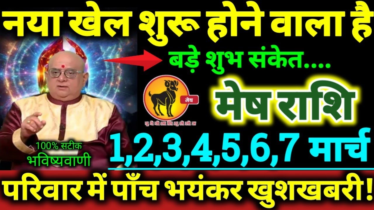 मेष राशि 1 से 7 मार्च 2026 नया खेल शुरू होने वाला है, परिवार में पाँच बड़ी भयंकर खुशखबरी Mesh Rashi