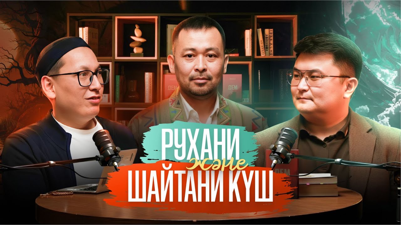 РУХАНИ ЖӘНЕ ШАЙТАНИ КҮШ