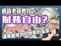 「閒聊」網路上的各種老師真能讓你「財務自由」嗎?