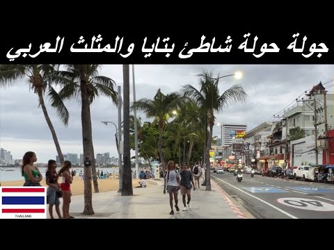 شاطئ بتايا والمثلث العربي تايلاند