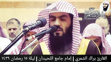 بداية الكهف | القارئ براك الشمري | ليلة ١٥ رمضان ١٤٣٩