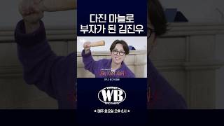 [WINNER BROTHERS] 다진 마늘로 부자가 된 김진우💰 | HIGHLIGHT CLIP