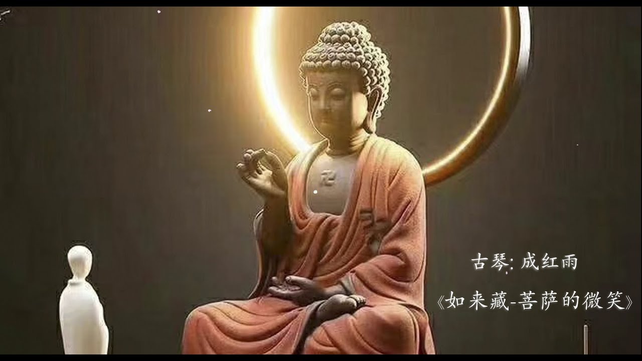 YouTube에서 古琴曲《如来藏-菩萨的微笑》成红雨 / Chinese Guqin "Tathāgatagarbha - The Smile of the Bodhisattva": CHENG Hong Yu 보기