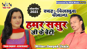 Hamar sasur g key Beti -Singer Dilkhush Deewana||हमर ससुर जी के बेटी||New Maithali songs 2021||