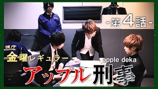イケメン警察官の正体はホストだった!? -第4話-